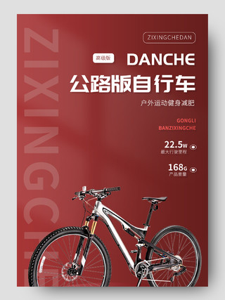 酒红色平面风格通用健身自行车活动优惠健身自行车详情页